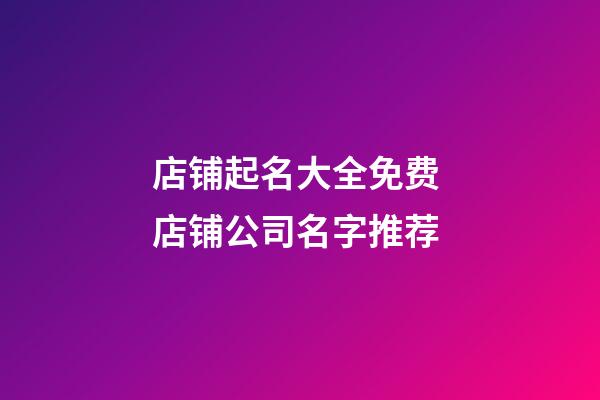 店铺起名大全免费 店铺公司名字推荐-第1张-公司起名-玄机派